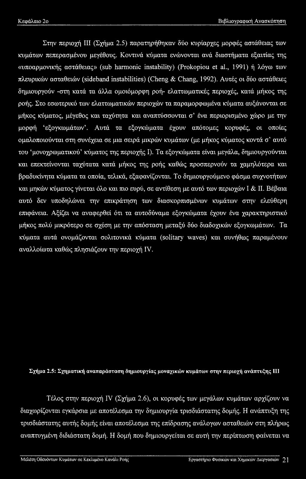 , 1991) ή λόγω των πλευρικών ασταθειών (sideband instabilities) (Cheng & Chang, 1992). Αυτές οι δύο αστάθειες δημιουργούν -στη κατά τα άλλα ομοιόμορφη ροή- ελαττωματικές περιοχές, κατά μήκος της ροής.