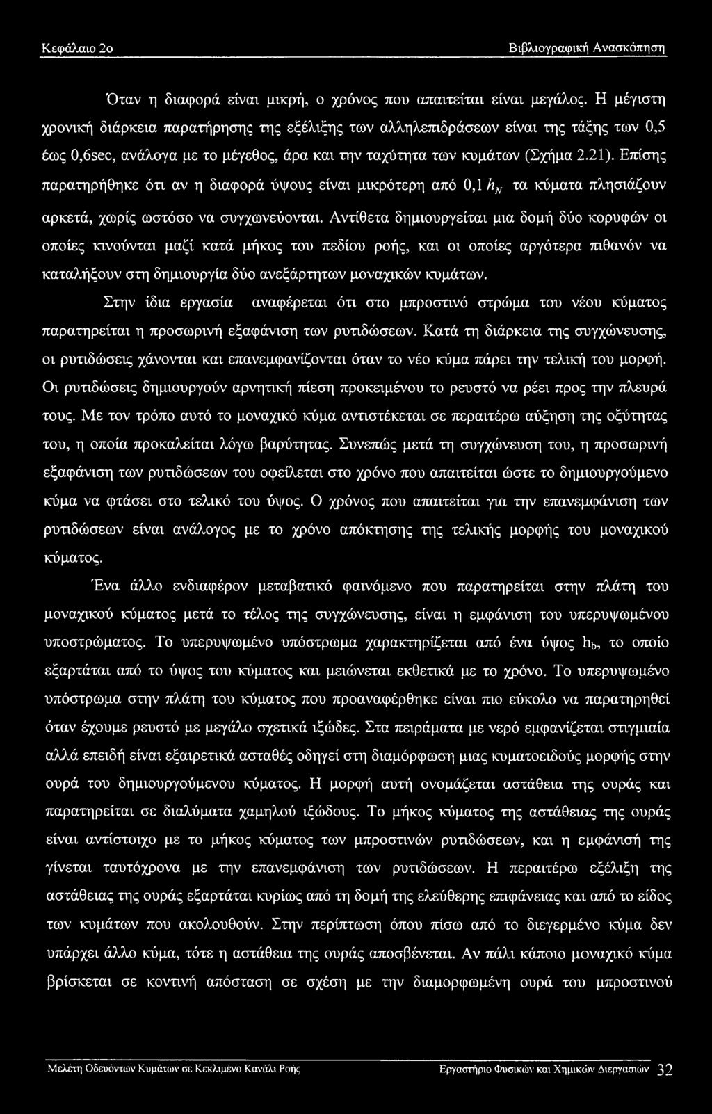 Επίσης παρατηρήθηκε ότι αν η διαφορά ύψους είναι μικρότερη από 0,1 hn τα κύματα πλησιάζουν αρκετά, χωρίς ωστόσο να συγχωνεύονται.
