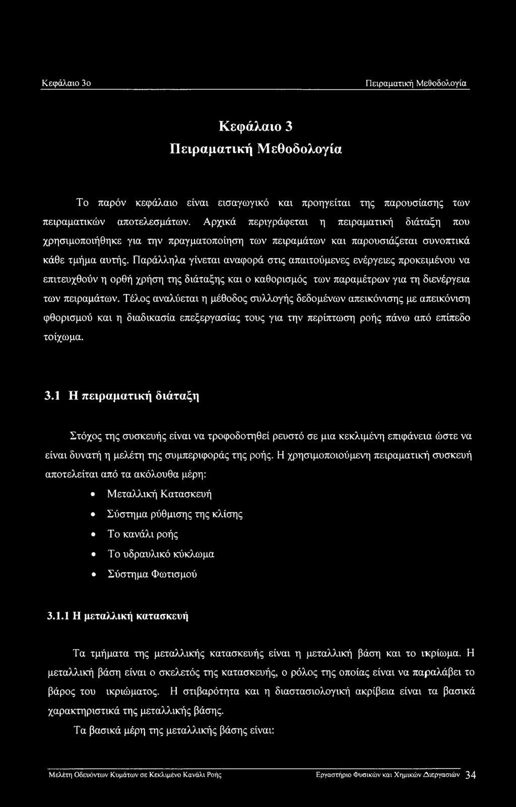 Παράλληλα γίνεται αναφορά στις απαιτούμενες ενέργειες προκειμένου να επιτευχθούν η ορθή χρήση της διάταξης και ο καθορισμός των παραμέτρων για τη διενέργεια των πειραμάτων.