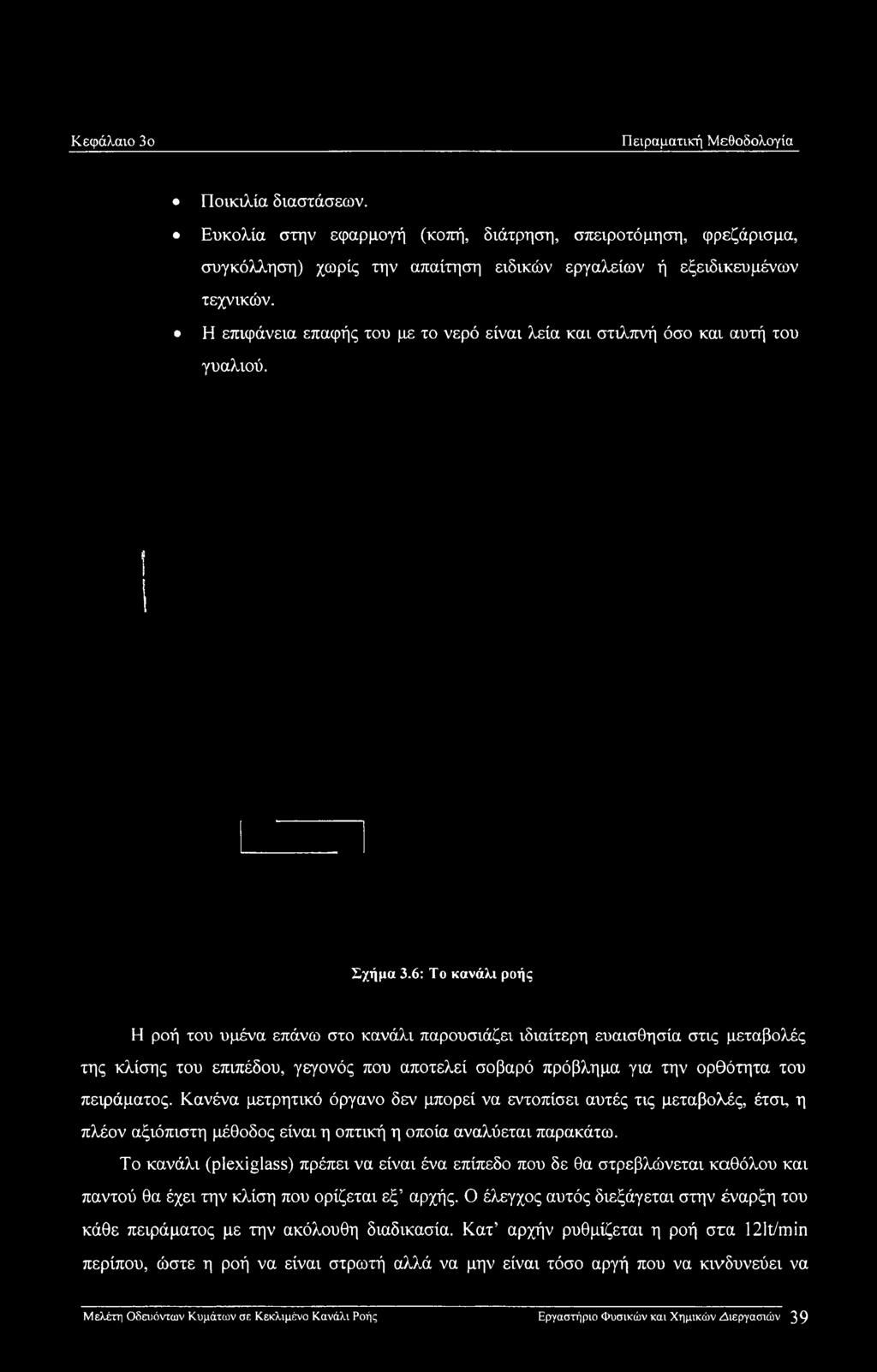 6: Το κανάλι ροής Η ροή του υμένα επάνω στο κανάλι παρουσιάζει ιδιαίτερη ευαισθησία στις μεταβολές της κλίσης του επιπέδου, γεγονός που αποτελεί σοβαρό πρόβλημα για την ορθότητα του πειράματος.