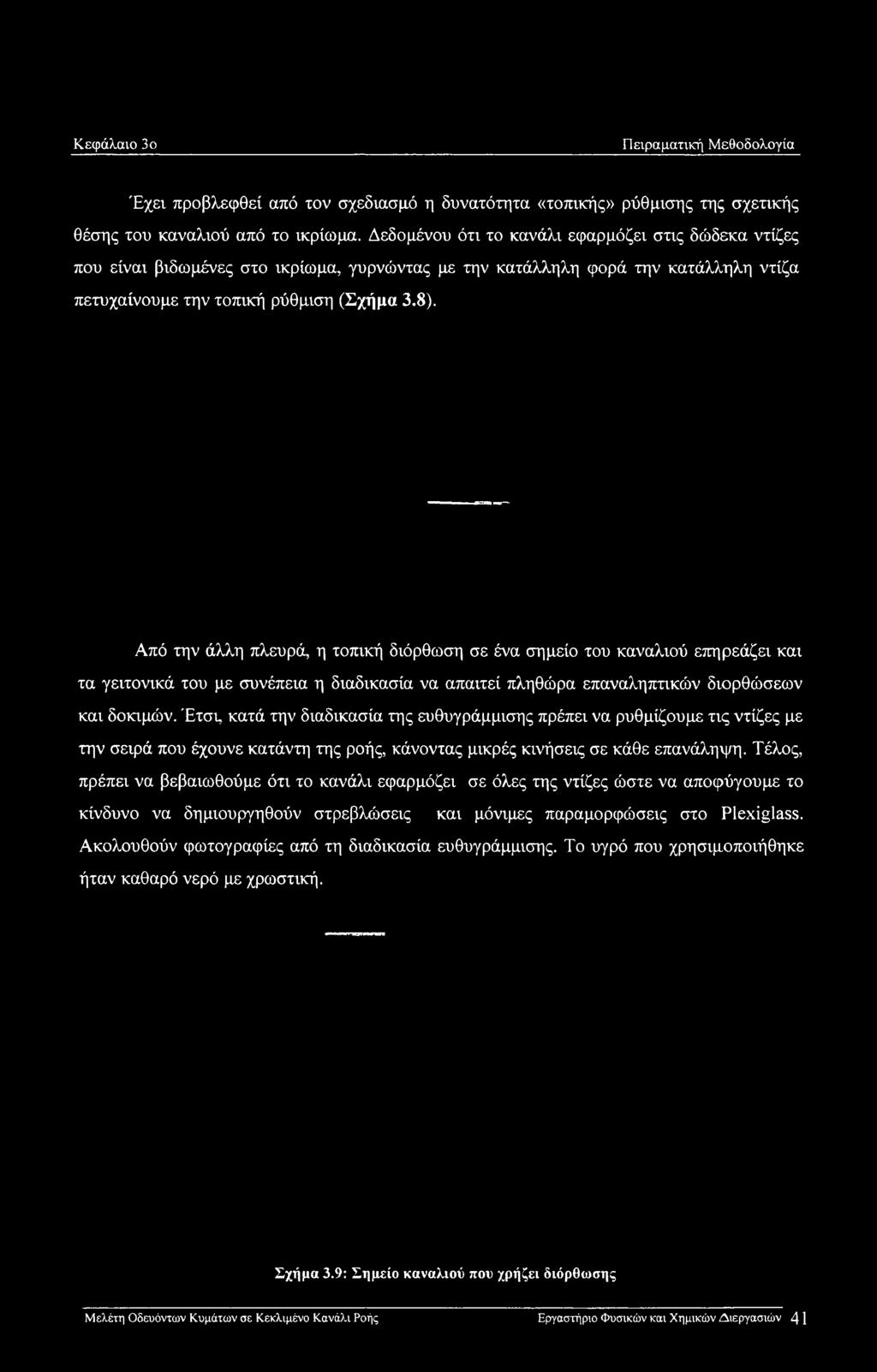 Από την άλλη πλευρά, η τοπική διόρθωση σε ένα σημείο του καναλιού επηρεάζει και τα γειτονικά του με συνέπεια η διαδικασία να απαιτεί πληθώρα επαναληπτικών διορθώσεων και δοκιμών.