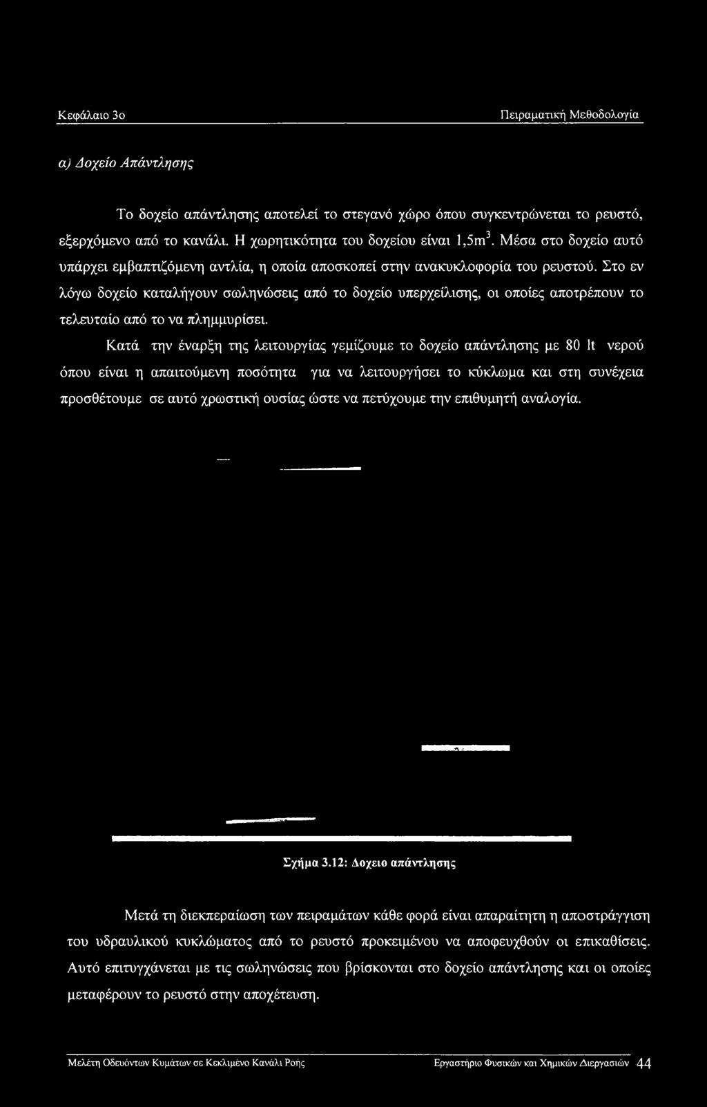 χρωστική ουσίας ώστε να πετύχουμε την επιθυμητή αναλογία. Σχήμα 3.
