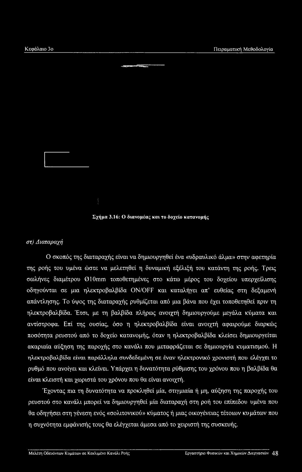κατάντη της ροής. Τρεις σωλήνες διαμέτρου 010mm τοποθετημένες στο κάτω μέρος του δοχείου υπερχείλισης οδηγούνται σε μια ηλεκτροβαλβίδα ON/OFF και καταλήγει απ ευθείας στη δεξαμενή απάντλησης.