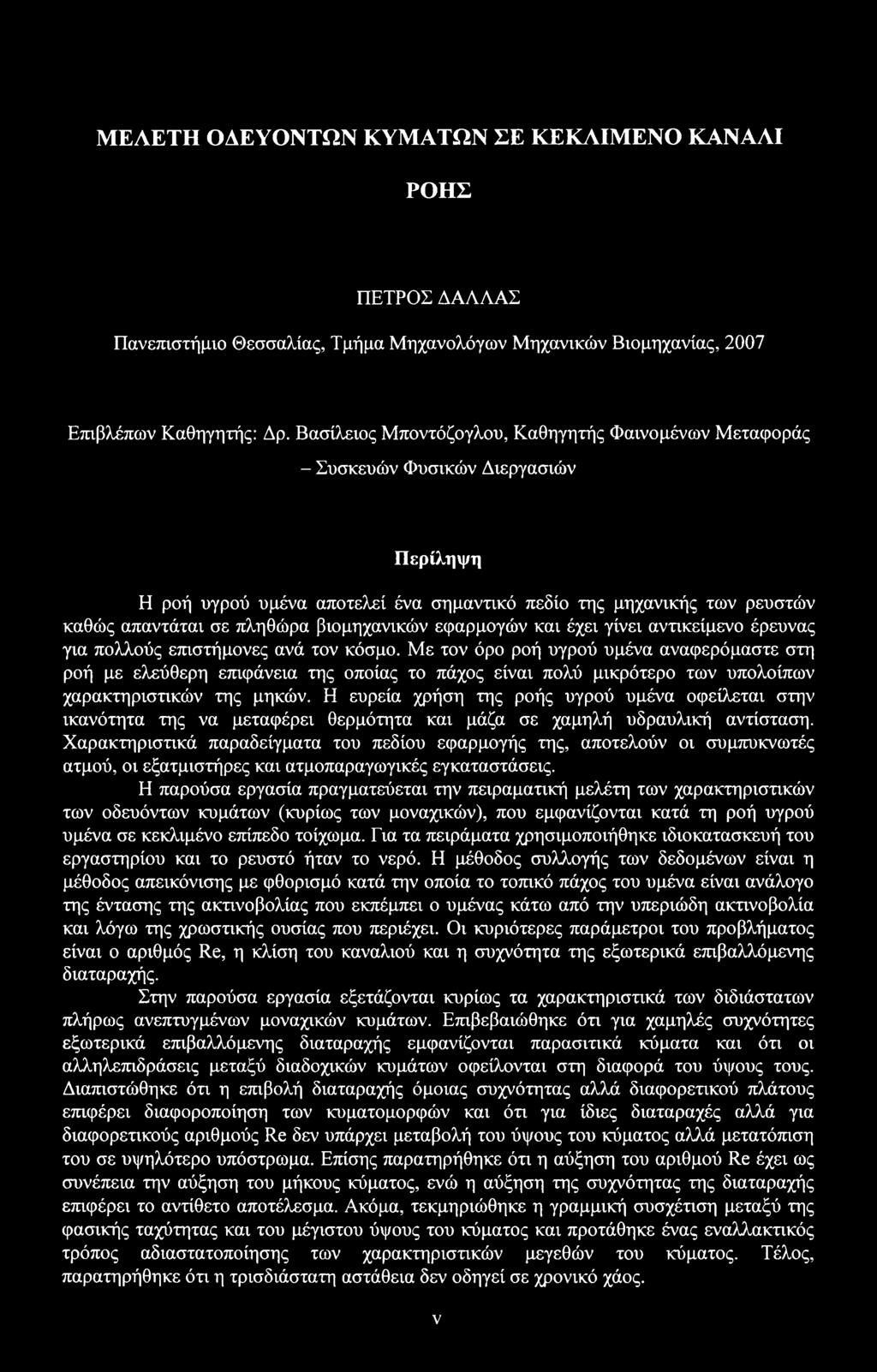 βιομηχανικών εφαρμογών και έχει γίνει αντικείμενο έρευνας για πολλούς επιστήμονες ανά τον κόσμο.