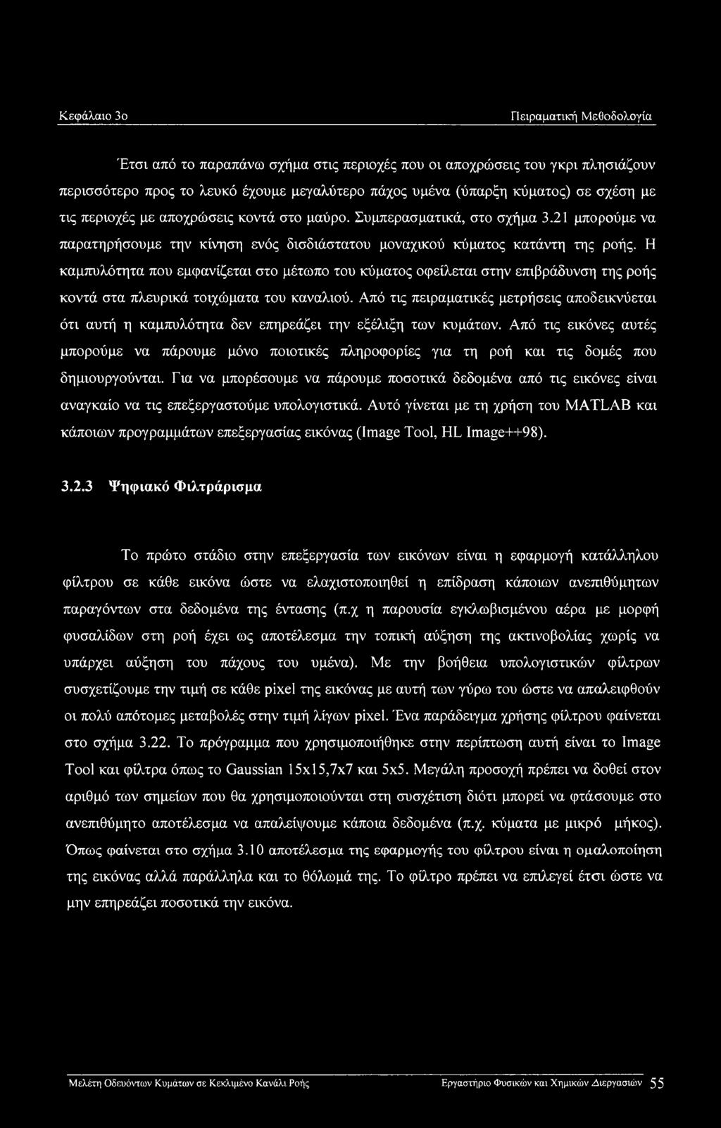 Η καμπυλότητα που εμφανίζεται στο μέτωπο του κύματος οφείλεται στην επιβράδυνση της ροής κοντά στα πλευρικά τοιχώματα του καναλιού.