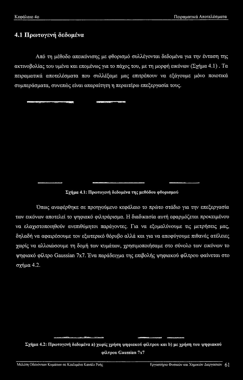 Η διαδικασία αυτή εφαρμόζεται προκειμένου να ελαχιστοποιηθούν ανεπιθύμητοι παράγοντες.