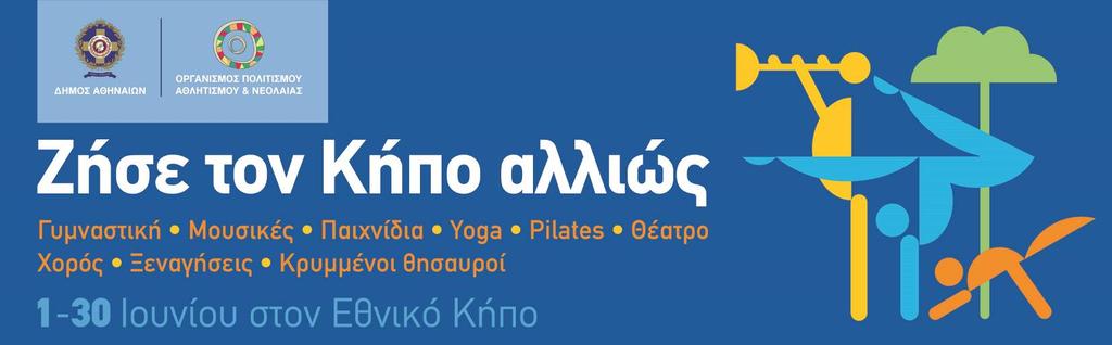 1 Ζήσε τον Κήπο αλλιώς Πρόγραμμα Πέμπτη 1 Ιουνίου 9.00-10.00 Αστέρι 11.00-12.