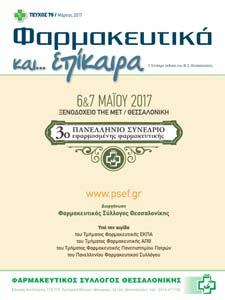 Editorial Ξεκίνησαν οι εγγραφές στο 3ο Πανελλήνιο Συνέδριο Εφαρμοσμένης Φαρμακευτικής Αγαπητοί συνάδελφοι Με τη συμμετοχή 40 Καθηγητών Φαρμακευτικής και Ιατρικής από τα 3 Τμήματα Φαρμακευτικής της