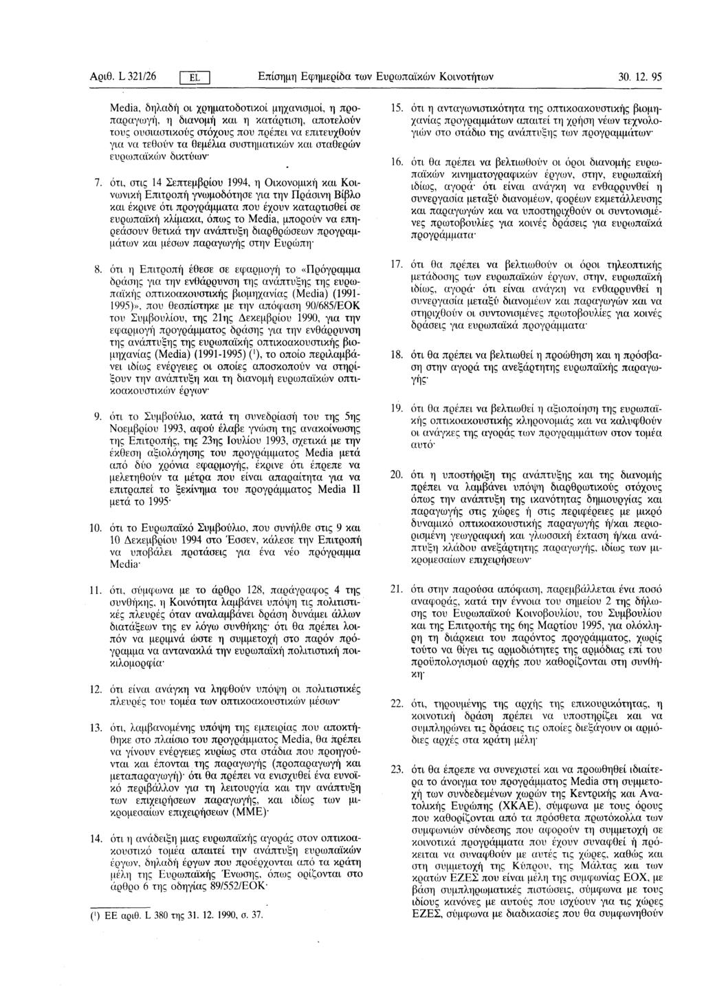 Αριθ. L 321/26 I EL I Επίσημη Εφημερίδα των Ευρωπαϊκών Κοινοτήτων 30. 12.