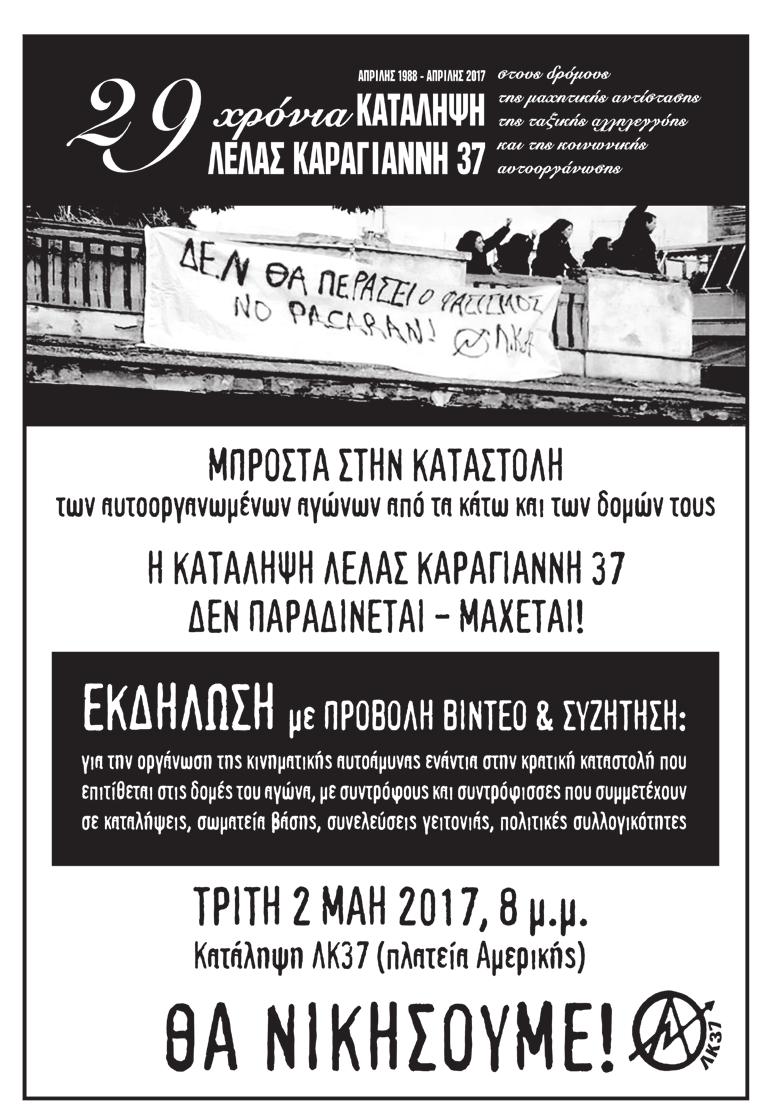 6 ΓΗ Γη & Ελευθερια ΕΛΕυΘΕΡΙΑ Εκδηλώσεις για τα 29 χρόνια της κατάληψης ΛΚ37 και κινητοποίηση αλληλεγγύης στις καταλήψεις και τους αυτοοργανωμένους κοινωνικούς-ταξικούς αγώνες (Μάρτης Μάης 2017) Στις