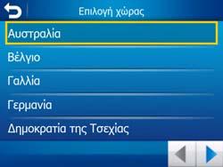 Αλλαγή χώρας Αν προορισµός σας είναι µια άλλη χώρα, αγγίξτε το κουµπί Αλλαγή Χώρας στην πάνω δεξιά γωνία της οθόνη