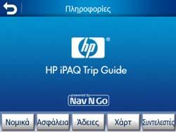 ipaq Trip Guide** (η πλοήγηση σταµατά) * Εξαρτάται από τις ρυθµίσεις του προγράµµατος ** Ίδιο µε την αφαίρεση της κάρτας SD Οθόνη Πληροφορίες Αγγίξτε το κουµπί Πληροφορίες στην οθόνη του Κύριου µενού
