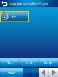 εισαχθούν ως Τα POI µου και θα προστεθούν σε µια νέα οµάδα µε το όνοµα "Επαφές".