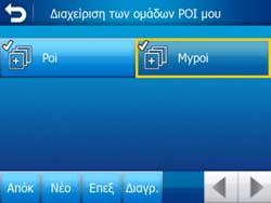 Με τη βοήθεια αυτών των σηµείων µπορείτε να σχεδιάσετε µια διαδροµή περιλαµβάνοντας οποιαδήποτε από αυτές τις επαφές σας, µε λίγα µόνο αγγίγµατα στης οθόνης.