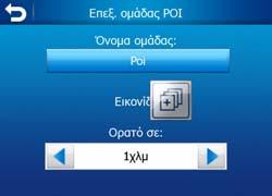 Χρειάζεται να επιλέξετε ένα εικονίδιο, ένα όνοµα και το µέγιστο επίπεδο ζουµ µε τα οποία το POI θα είναι ορατό πάνω στον χάρτη (µε την προϋπόθεση ότι επιτρέπετε την εµφάνιση της οµάδας POI).