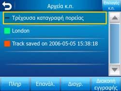 Αγγίζοντας εκείνο το εικονίδιο ανοίγει την οθόνη Καταγραφή πορείας.