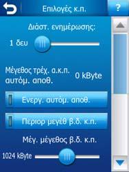 ηµιουργία καταγραφής πορείας NMEA/SIRF: Ανεξάρτητα από το κανονική καταγραφή πορείας, µπορείτε να πληροφορήσετε το HP ipaq Trip Guide να καταγράψει τα εσωτερικά δεδοµένα GPS που