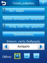 Η οθόνη Ρυθµίσεις είναι προσβάσιµη απευθείας από την οθόνη Κύριο µενού (Σελίδα 22) και από τις οθόνες µε
