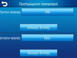 Μπορείτε εντούτοις να χρησιµοποιήσετε τα κουµπιά υλικού, αλλά δεν µπορείτε να ορίσετε νέο προορισµό ή να αλλάξετε τις ρυθµίσεις.