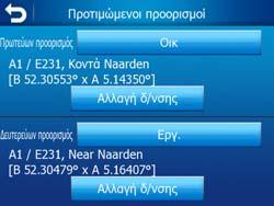 Μπορείτε να τους µετονοµάσετε και να καθορίσετε τις τοποθεσίες τους.
