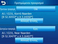 Μπορείτε να τους µετονοµάσετε και να καθορίσετε τις τοποθεσίες τους.