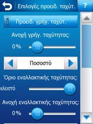 Αυτόµατη απόδοση νυχτερινών χρωµάτων Όταν χρησιµοποιείτε τον αυτόµατο τρόπο λειτουργίας για τη νύχτα, το HP ipaq Trip Guide αλλάζει τρόπο απόδοσης χρωµάτων για το φως της ηµέρας και για τη νύχτα,