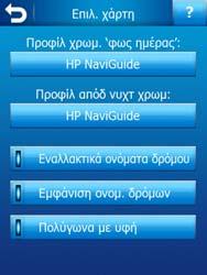 Ρυθµίσεις χάρτη Υπάρχουν µερικές παράµετροι που καθορίζουν την εµφάνιση των χαρτών στο HP ipaq Trip Guide και που µπορείτε να ρυθµίσετε.