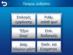 Αγγίξτε οποιοδήποτε κουµπί για να ρυθµίσετε τις αντίστοιχες παραµέτρους. Σε όλες ανοίγει ένα νέο παράθυρο, όπου µπορείτε να κάνετε τις αλλαγές που θέλετε.