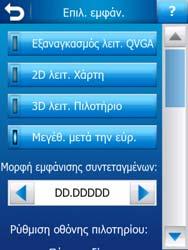 Εξαναγκασµός λειτουργίας QVGA Ακόµη και αν έχετε ένα PDA που διαθέτει ανάλυση οθόνης VGA (480 επί 640 εικονοστοιχεία) µπορείτε αν θέλετε να ρυθµίσετε το HP ipaq Trip Guide έτσι ώστε να εµφανίζει τα