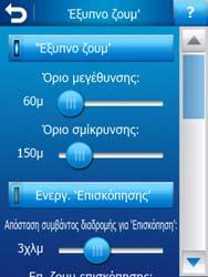 Ρυθµίσεις της λειτουργίας Έξυπνο Ζουµ Μπορείτε να ορίσετε το επίπεδο µεγέθυνσης που θα κάνει το Έξυπνο ζουµ όταν πλησιάζετε στην επόµενη στροφή (Όριο µεγέθυνσης), καθώς και το υψηλότερο επίπεδο ζουµ