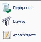 Αποτίμηση Έλεγχος κόμβων πλαισίων Αποτελέσματα Με την επιλογή