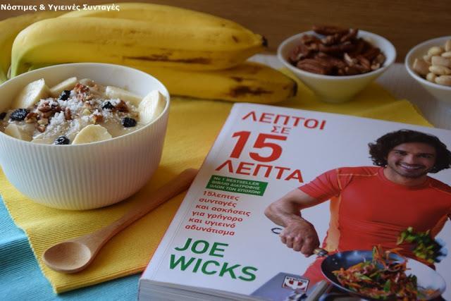 Το ξεκούραστο παγωτό μπανάνα του Joe Wicks και giveaway το βιβλίο του "Λεπτοί σε 15 λεπτά" Ο Joe Wicks είναι προσωπικός γυμναστής και παρουσιαστής του δημοφιλούς τηλεοπτικού προγράμματος The Body