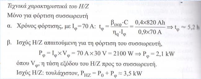 3A Nσ σιρά = [ VN / Vmax ] Nσ σιρά = [ 150 / 21.8 ]=[7.07] = 7 Nπράλλλ= [ 10 / 3.3] =[3.