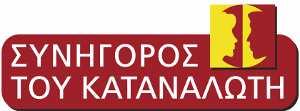 gr Θέμα: Παρατηρήσεις της Ανεξάρτητης Αρχής Συνήγορος του Καταναλωτή στο πλαίσιο της δημόσιας διαβούλευσης αναφορικά με την τροποποίηση του Κανονισμού Γενικών Αδειών.