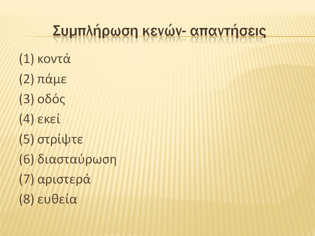 Σχόλια Ο έλεγχος ορθότητας των απαντήσεων από τους ίδιους τους μαθητές ενισχύει την αυτόνομη μάθηση.