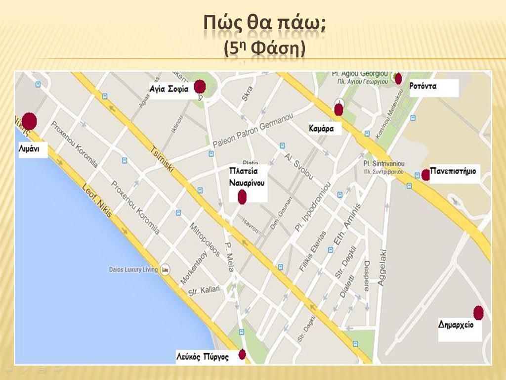 5 η Φάση: Ελεύθερη εφαρμογή Ο εκπαιδευτής παρουσιάζει μια διαφάνεια με τον χάρτη της Θεσσαλονίκης: Διαφάνεια 12 Έχει ήδη ετοιμάσει 8 κάρτες με τα ονόματα από τα αξιοθέατα που εμφανίζονται στον χάρτη