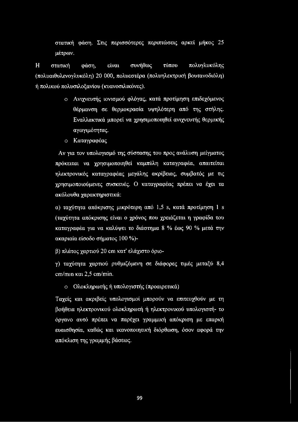 ο ο Ανιχνευτής ιονισμού φλόγας, κατά προτίμηση επιδεχόμενος θέρμανση σε θερμοκρασία υψηλότερη από της στήλης.