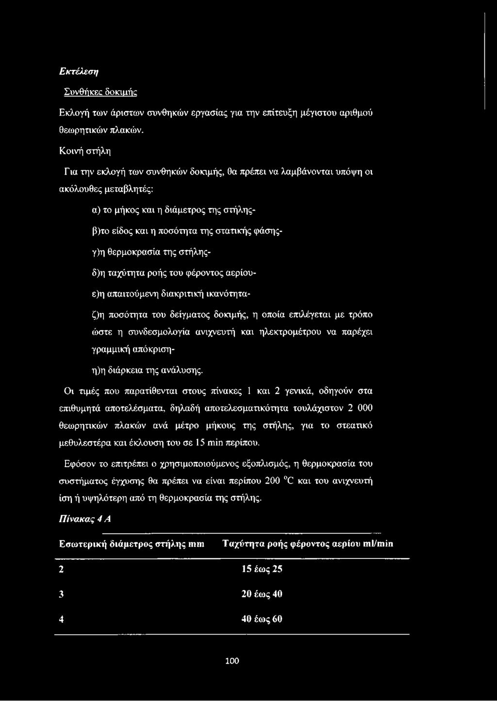 θερμοκρασία της στήληςδ)η ταχύτητα ροής του φέροντος αερίουε)η απαιτούμενη διακριτική ικανότηταζ)η ποσότητα του δείγματος δοκιμής, η οποία επιλέγεται με τρόπο ώστε η συνδεσμολογία ανιχνευτή και