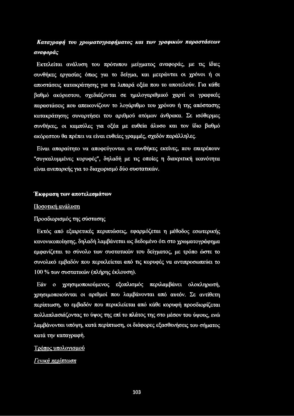 Για κάθε βαθμό ακόρεστου, σχεδιάζονται σε ημιλογαριθμικό χαρτί οι γραφικές παραστάσεις που απεικονίζουν το λογάριθμο του χρόνου ή της απόστασης κατακράτησης συναρτήσει του αριθμού ατόμων άνθρακα.