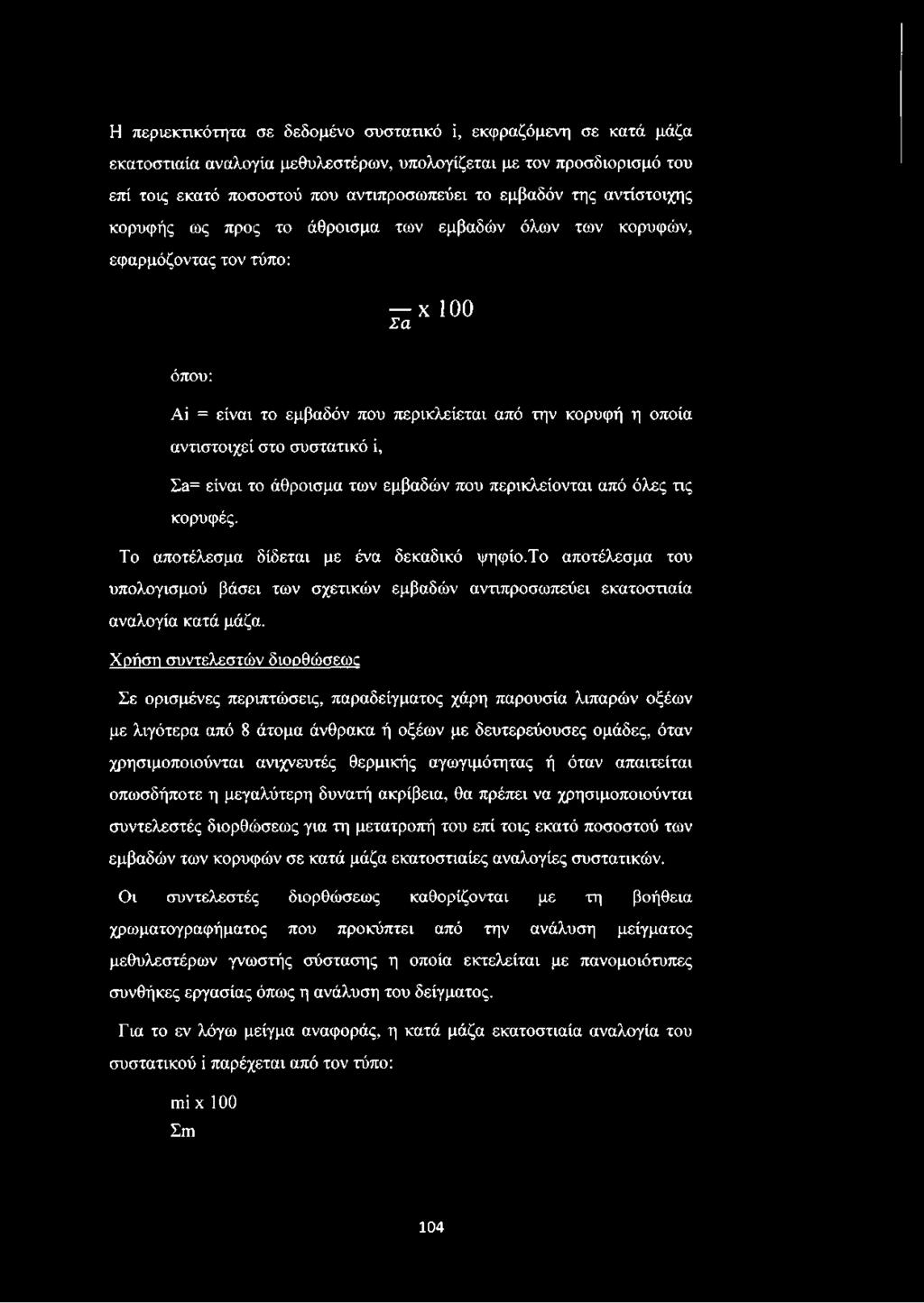 Σά= είναι το άθροισμα των εμβαδών που περικλείονται από όλες τις κορυφές. Το αποτέλεσμα δίδεται με ένα δεκαδικό ψηφίο.