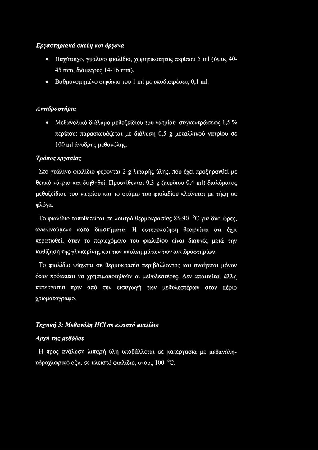 Τρόπος εργασίας Στο γυάλινο φιαλίδιο φέρονται 2 %λιπαρής ύλης, που έχει προξηρανθεί με θειικό νάτριο και διηθηθεί.