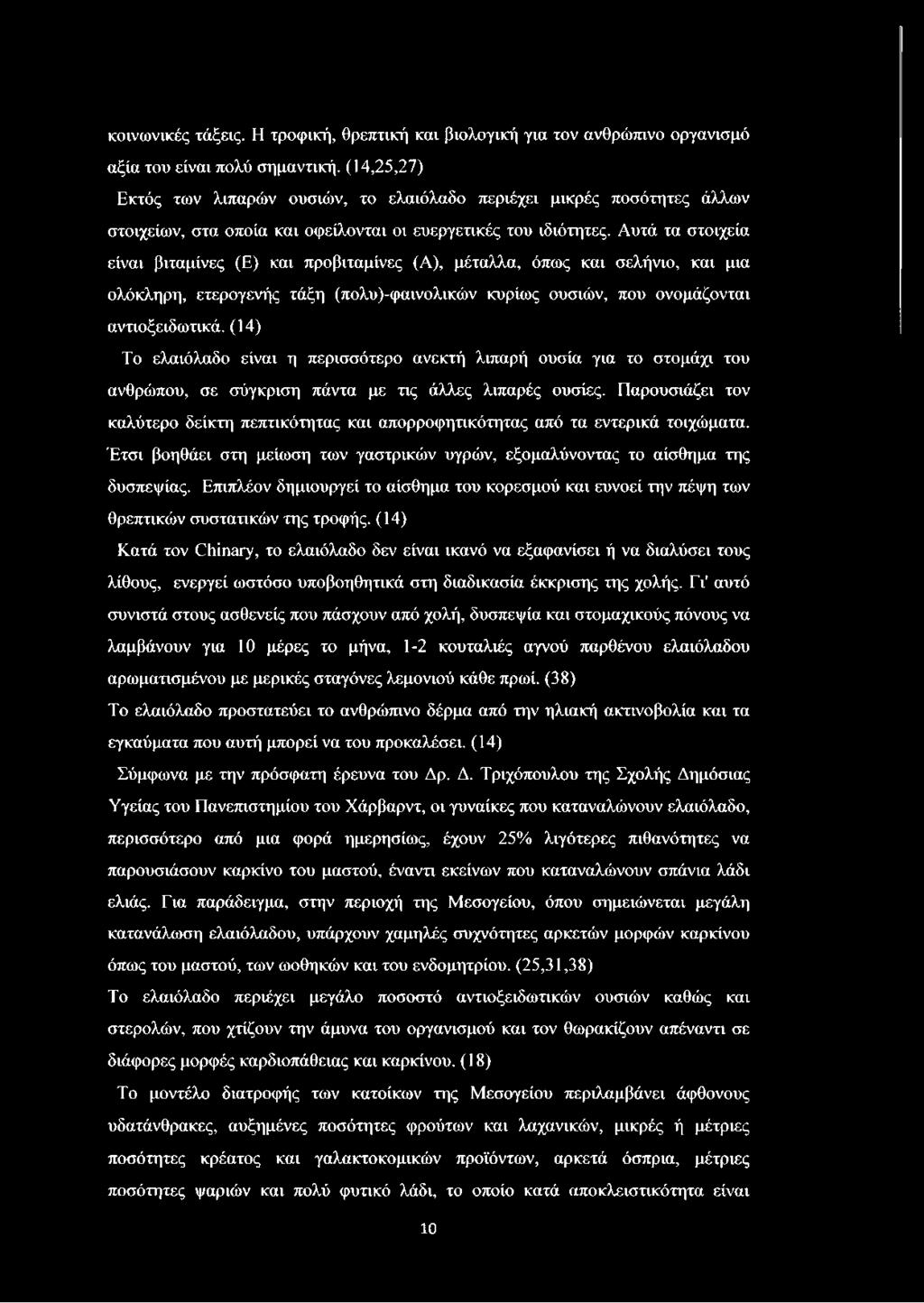 Αυτά τα στοιχεία είναι βιταμίνες (Ε) και προβιταμίνες (Α), μέταλλα, όπως και σελήνιο, και μια ολόκληρη, ετερογενής τάξη (πολυ)-φαινολικών κυρίως ουσιών, που ονομάζονται αντιοξειδωτικά.