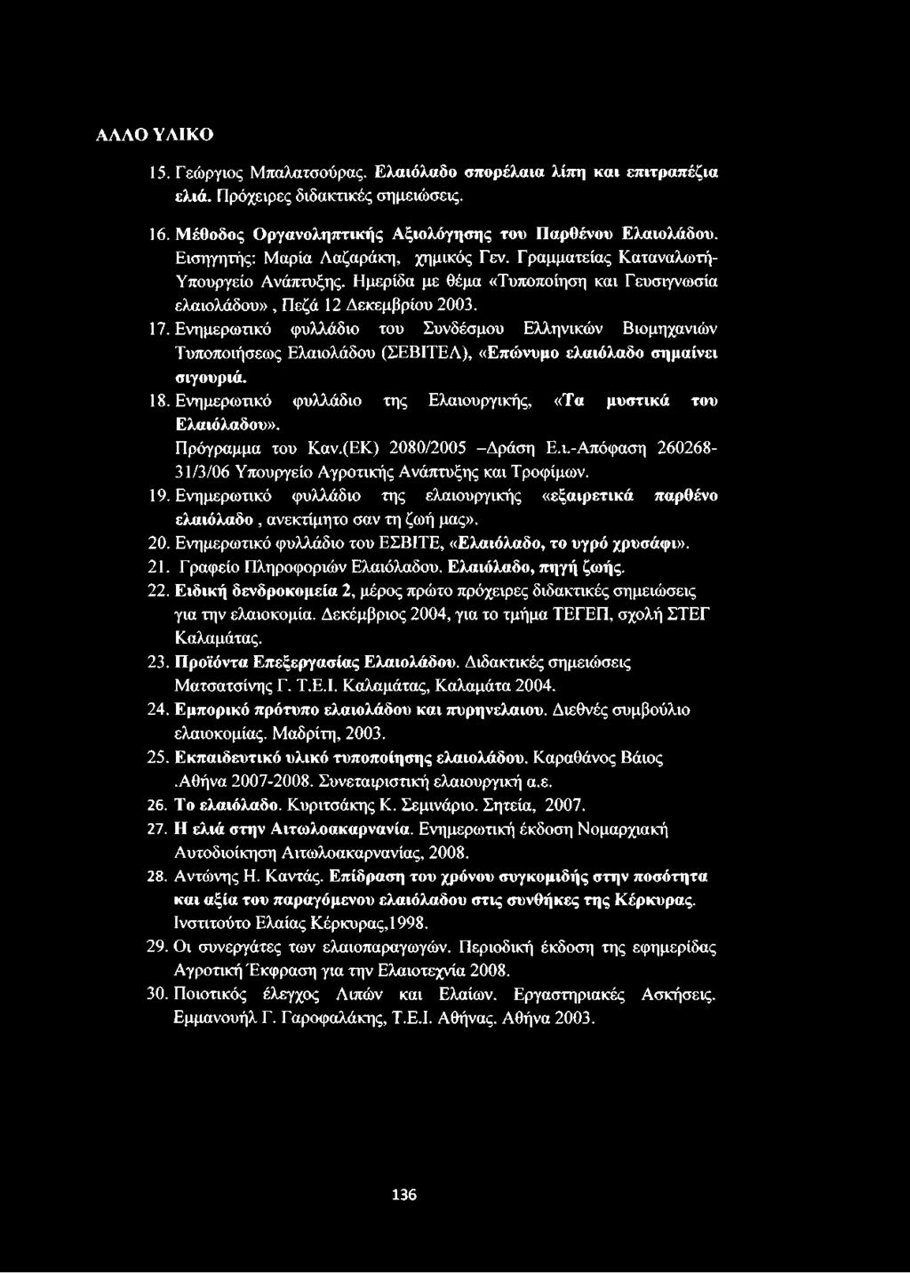 Ενημερωτικό φυλλάδιο του Συνδέσμου Ελληνικών Βιομηχανιών Τυποποιήσεως Ελαιολάδου (ΣΕΒΙΤΕΛ), «Επώνυμο ελαιόλαδο σημαίνει σιγουριά. 18.