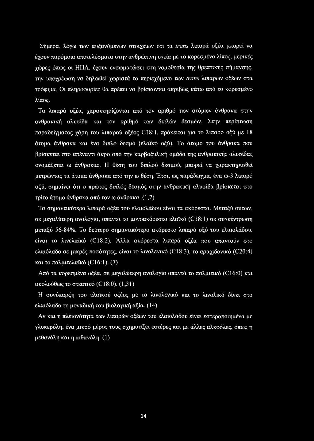 Τα λιπαρά οξέα, χαρακτηρίζονται από τον αριθμό των ατόμων άνθρακα στην ανθρακική αλυσίδα και τον αριθμό των διπλών δεσμών.