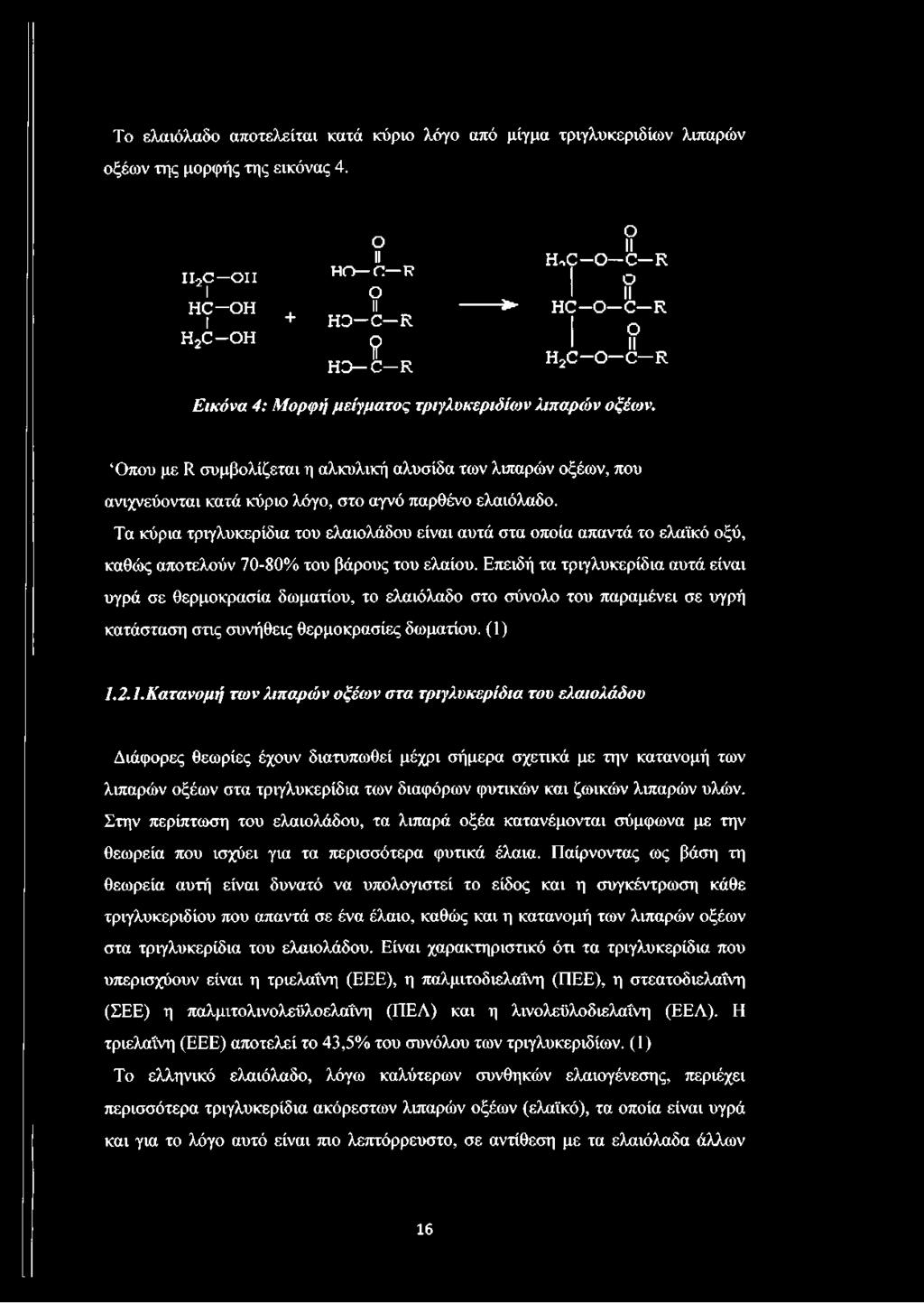 Όπου με II συμβολίζεται η αλκυλική αλυσίδα των λιπαρών οξέων, που ανιχνεύονται κατά κύριο λόγο, στο αγνό παρθένο ελαιόλαδο.