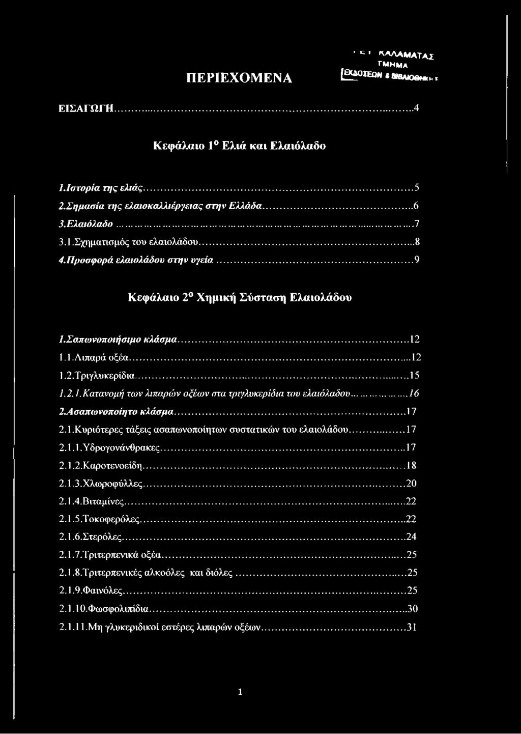 ..16 2.Λσαπωνοποίητο κλάσμα...17 2.1. Κυριότερες τάξεις ασαπωνοποίητων συστατικών του ελαιολάδου... 17 2.1.1. Υ δρογονάνθρακες... 17 2.1.2. Καροτενοείδη...18 2.1.3. Χλωροφύλλες...20 2.1.4. Βιταμίνες.