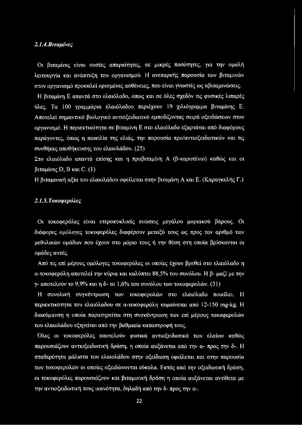 Τα 100 γραμμάρια ελαιόλαδου περιέχουν 19 χιλιόγραμμα βιταμίνης Ε. Αποτελεί σημαντικό βιολογικό αντιοξειδωτικό εμποδίζοντας σειρά οξειδώσεων στον οργανισμό.