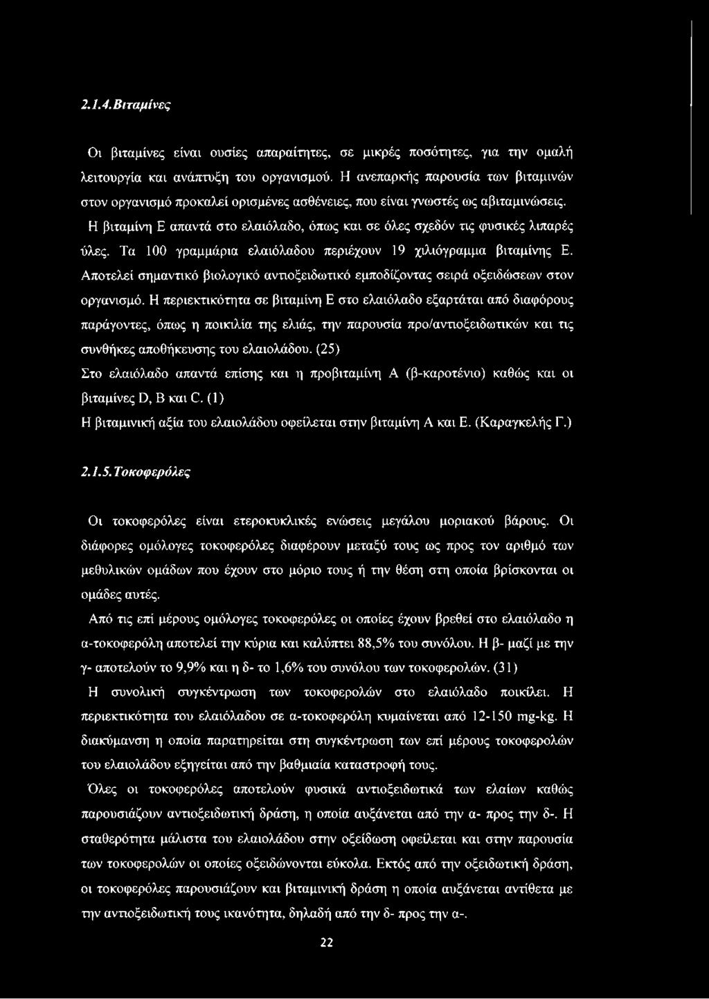 Τα 100 γραμμάρια ελαιόλαδου περιέχουν 19 χιλιόγραμμα βιταμίνης Ε. Αποτελεί σημαντικό βιολογικό αντιοξειδωτικό εμποδίζοντας σειρά οξειδώσεων στον οργανισμό.