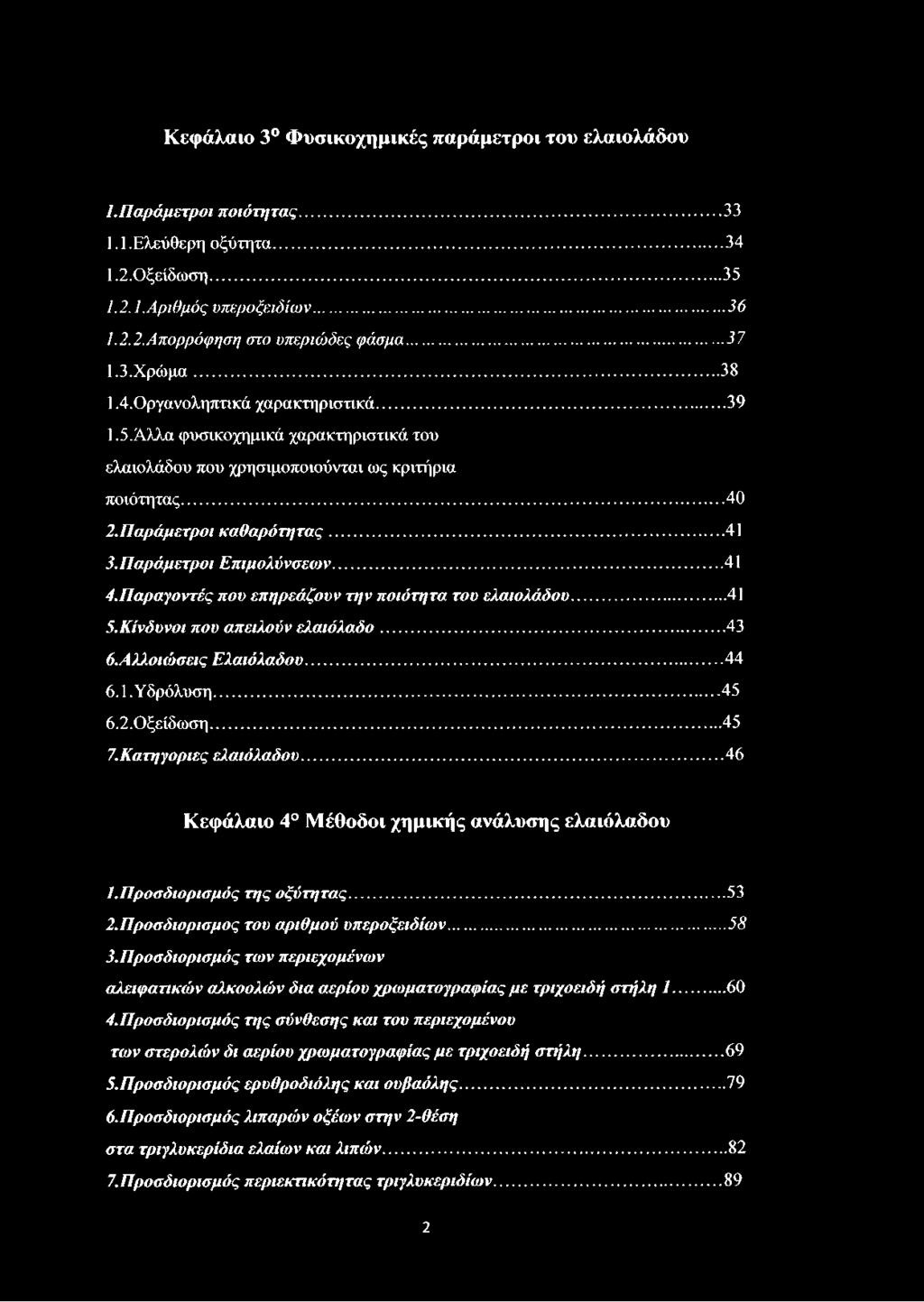 Παράμετροι Επιμολύνσεων...41 4. Παραγοντές που επηρεάζουν την ποιότητα του ελαιολάδου...41 5. Κίνόυνοι που απειλούν ελαιόλαδο...43 ό.αλλοιώσεις Ελαιόλαδου... 44 6.1. Υδρόλυση... 45 6.2. Οξείδωση...45 7.