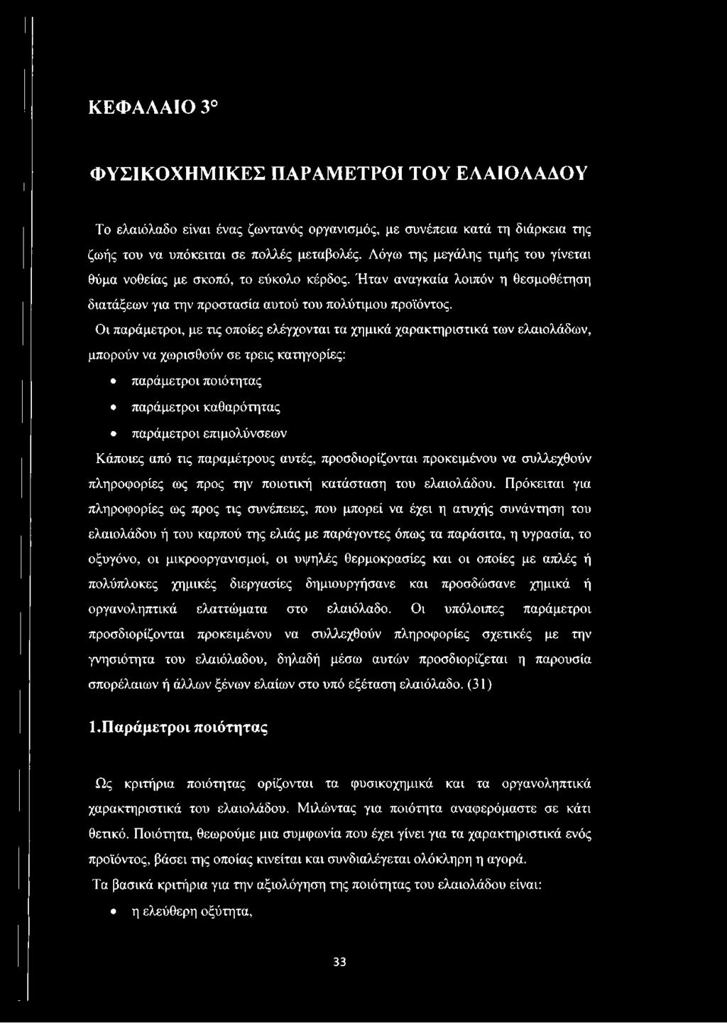 Οι παράμετροι, με τις οποίες ελέγχονται τα χημικά χαρακτηριστικά των ελαιολάδων, μπορούν να χωρισθούν σε τρεις κατηγορίες: παράμετροι ποιότητας παράμετροι καθαρότητας παράμετροι επιμολύνσεων Κάποιες